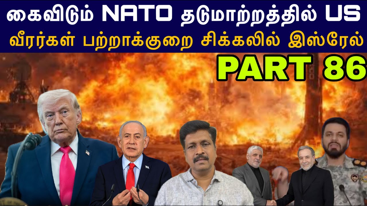 War update #86 கைவிடும் NATO தடுமாற்றத்தில் US வீரர்கள் பற்றாக்க