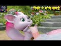 रिंकी ने धोये कपडे | Bablu Dablu Educational Cartoon Story | Bablu Dablu Cubs | Hindi Kaha