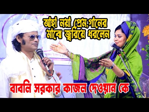 স্বামী-স্ত্রীর গানে |আহা নয়া প্রেম,গানের মাঝে জ্বরিয়ে ধরলেন বাবলি কাজল দেওয়ান কে |Kajol Babli  Babli