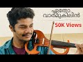 Etho Varmukilin Violin Cover | Vishnu Ashok | Malayalam Cover Song | Latest Violin Cover | Trending