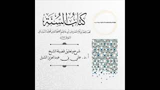 صورة أ.د. علي الشبل | شرح كتاب السنة لابن أبي عاصم (7)
