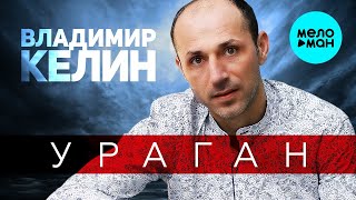 Владимир Келин – Ураган ♥ ПЕСНИ СПЕТЫЕ СЕРДЦЕМ ♥ Красивые песни для души и про любовь