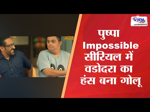 पुष्पा Impossible सीरियल में वडोदरा का हंस बना गोलू II VNM TV 12-06-22 II