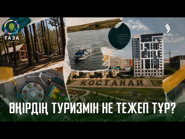 Қостанай: Өңірдің туризмін не тежеп тұр?