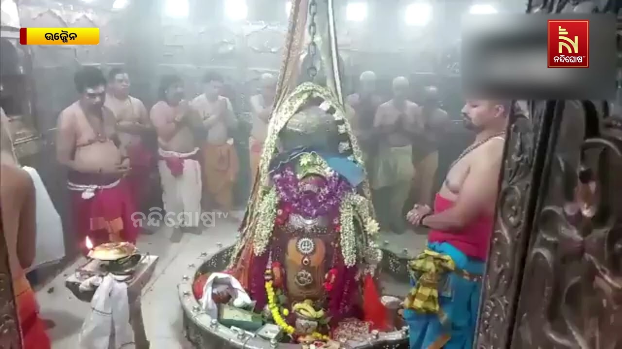 ସକାଳୁ ସକାଳୁ ଦର୍ଶନ କରନ୍ତୁ ବାବା ମହାକାଳଙ୍କ ଭଷ୍ମ ଆଳତି ।