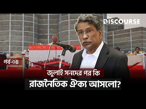 জুলাই সনদের পর কি রাজনৈতিক ঐক্য আসলো? | STAR DISCOURSE | ALI RIAZ