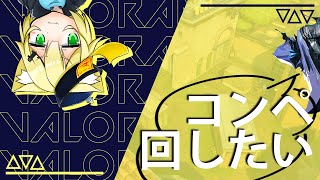 【VALORANT】２敗したらアンレ―トになるコンペ配信【日なた茶トラ】