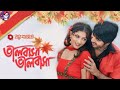 Bhalobasha Bhalobasha Full Movie ||joy banerjee bangla movie ||top popular bengali movie ||
