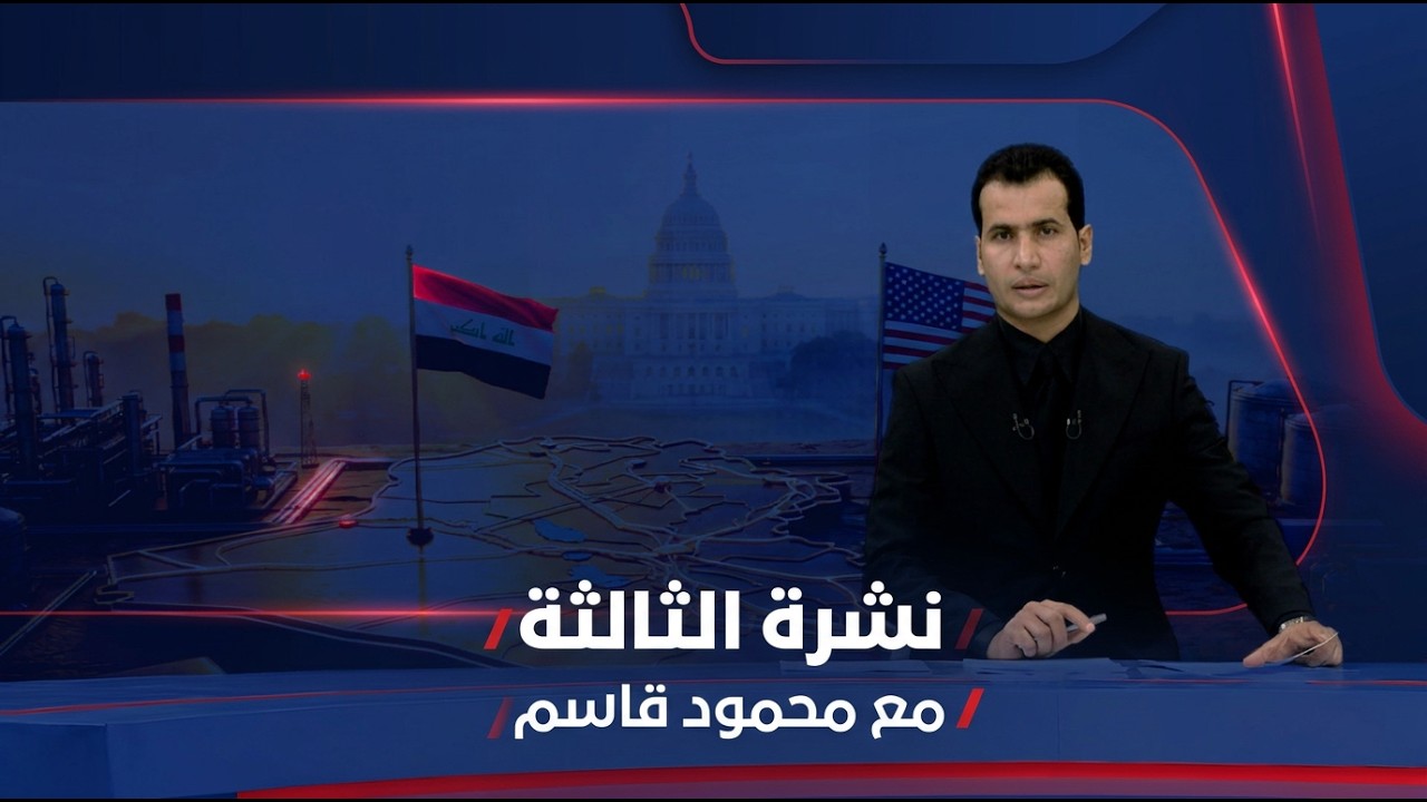 فيديو | نشرة الثالثة مع محمود قاسم