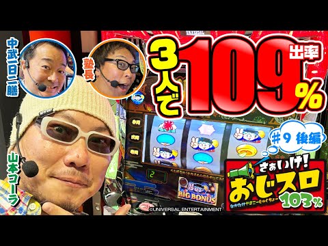 [Will everyone win?] Let's go! Ojislot 103% #9 Part 2 [Pachislot Hissho Guide Editorial Department]