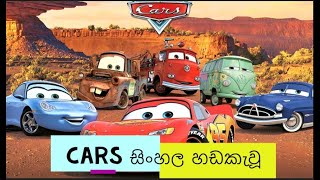 Cars 1 sinhala Full Movie download or watch online