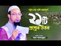 নতুন ও গুরুত্বপূর্ণ ২১টি প্রশ্নের উত�