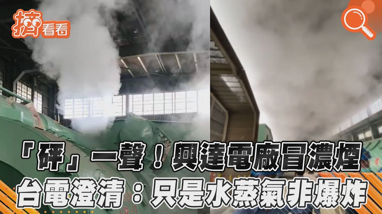 高雄興達電廠再出包 陳其邁說重話:台電應檢討