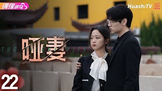 [Multi-sub]《哑妻》第22集丨滕泽文 田栩宁 刘昕念 佟亮 王睿子 The Silent Wife EP22【捷成华视偶像剧场】