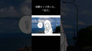 【爽鬱ロック作った。】「42:7」という曲です❕みんなの辛かったこと教えて #おすすめ #歌詞動画 #ボカロ #作詞作曲