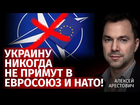 Украину никогда не примут в Евросоюз и НАТО! | Алексей Арестович | Канал Центр
