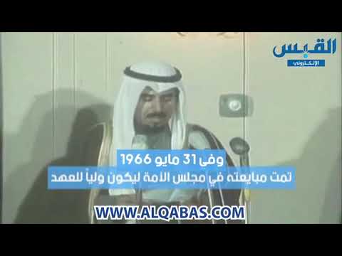 الذكرى الـ 13 لوفاة أمير الكويت الشيخ جابر الأحمد الجابر