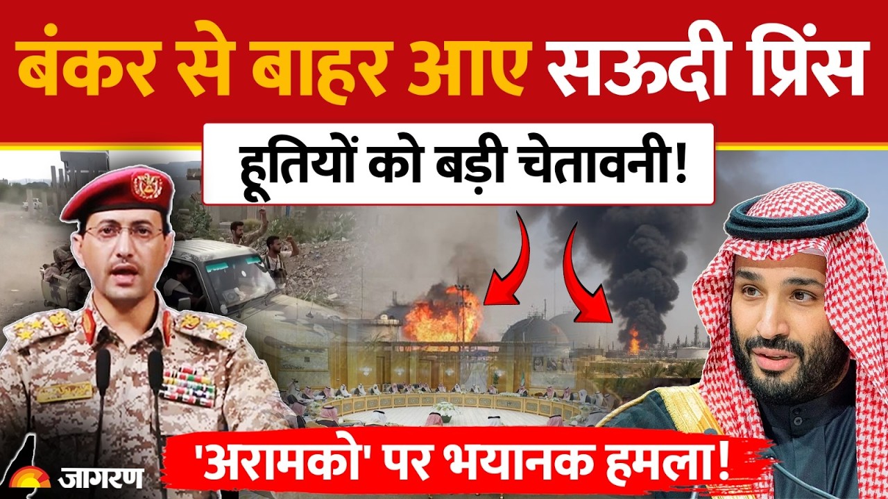 Houthi Attack on Saudi Arabia: सऊदी प्रिंस का हूतियों पर बड़ा एक्शन! Riyadh Airpot | Armaco Oil News