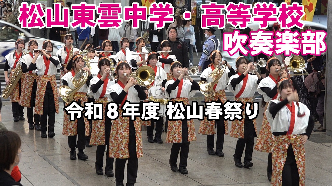 松山東雲中学・高等学校 吹奏楽部＠令和８年度松山春まつり市民パレード【４K】