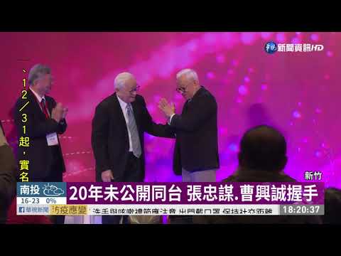 20年未公開同台 張忠謀.曹興誠握手