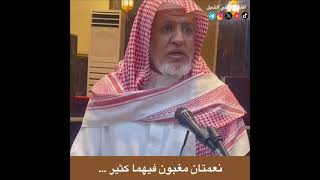 صورة أ.د. علي الشبل | نعمتان مغبون فيهما كثير