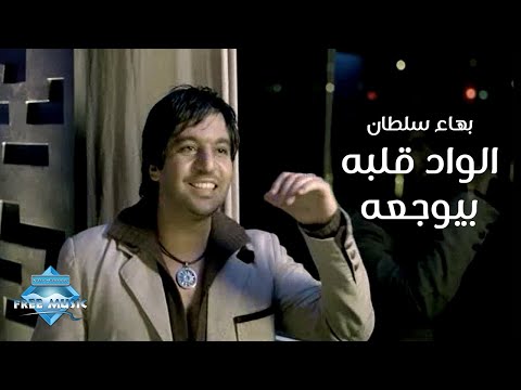 Bahaa sultan el wad albo beyewga3o music video بهاء سلطان الواد قلبه بيوجعه فيديو كليب