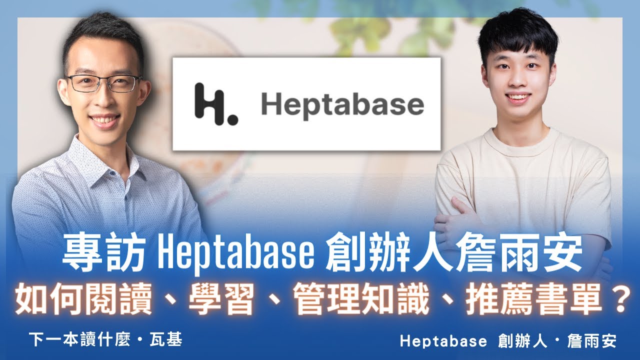專訪 Heptabase 創辦人詹雨安，如何閱讀、學習、管理知識、推薦書單？