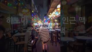 베트남에서 생긴 일 - 하노이 호안끼엠호수 인근 맥주거리