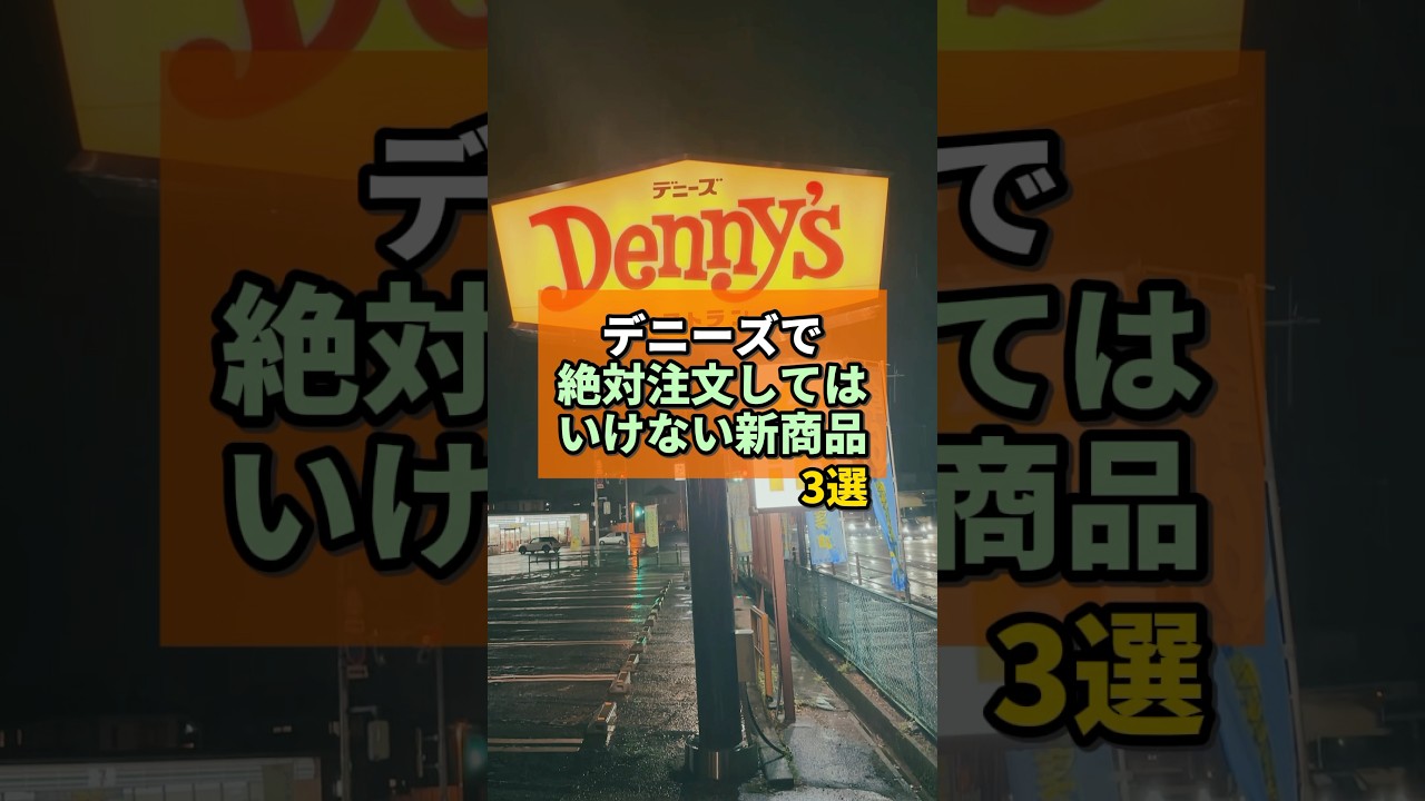 4月9日発売のデニーズで絶対頼んではいけない新商品3選がヤバすぎた... #デニーズ #新商品 #新商品紹介 #人気商品 #チェーン店 #やまです。