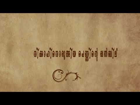 OMANE - Malayalam | jannathil ulloru Kasthuri mullayil Lyrics | The GoatLife | Adujeevitham