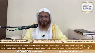 صورة 12 - النهي عن مناظرة أهل البدع وجدالهم... ( 4 ) - أصول اعتقاد أهل السنة - الشيخ سعد الحضيري