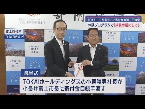 YouTube Video ＴＯＫＡＩホールディングスが富士市のキャリア教育プログラムに３００万円を寄付