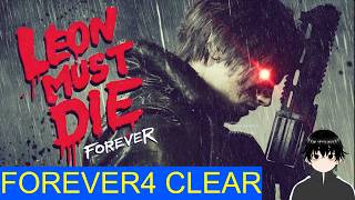 LEON　MUST DIE FOREVER4 クルーザーボーイでクリアした動画【バイオハザードレクイエム】