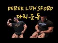 [보디빌더] Derek Lunsford 하체를 보완한 운동 방법..무시무시하다..