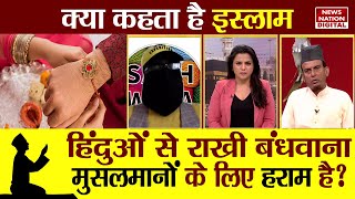 Kya Kehta Hai Islam:हिंदुओं से राखी बंधवाना मुसलमानों के लिए हराम है?Rakhi haram in Islam?@Sachwala