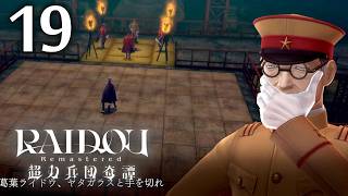 #019 【実況】 RAIDOU Remastered 超力兵団奇譚 実況プレイ 【ネタバレあり】
