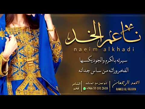 شيلة ناعم الخد احمد الرجعان حصرياً 2022
