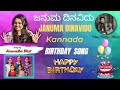 Januma Dinavidu | Birthday Song in Kannada | Anuradha Bhat | Vijay Krishna D | Pramod Aravind |
