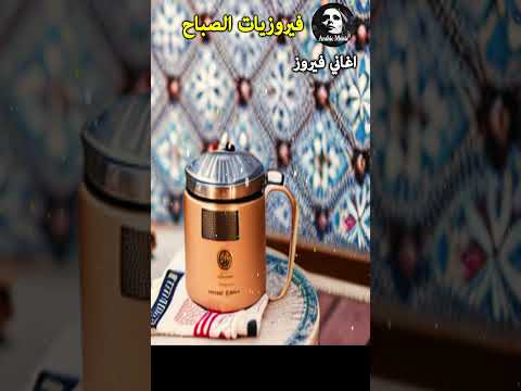 Shat Eskenderia  فيروز  شط إسكندرية