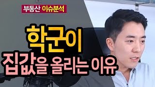 학군이 집값을 올리는 이유ㅣ부동산읽어주는남자