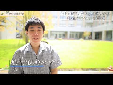【心理カウンセリング学科】ワタシが西九州大学を選んだワケ
