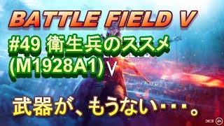 【BFV実況：PS4】 #49  やべえって！もう紹介する武器ねえぞ！！【BF5】
