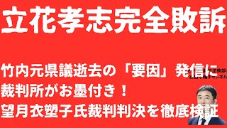 【完全敗訴】立花孝志が竹内元県議「自●要因」発信は適法！刑事事件に影響は？望月衣塑子氏裁判の判決徹底分析【LIVE】朝刊全部！12月17日