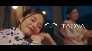 【TAOYA】五感で感じるTAOYA　15秒｜25年11月（TVCM）