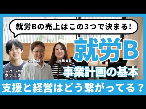 福祉計画学科 【支援と経営はどう繋がっているの？】事例でわかる！就労継続支援B型の事業計画の作り方