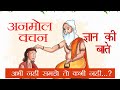 Gyan Ki Baatein Motivational Video ज्ञान की बातें जीवन की सच