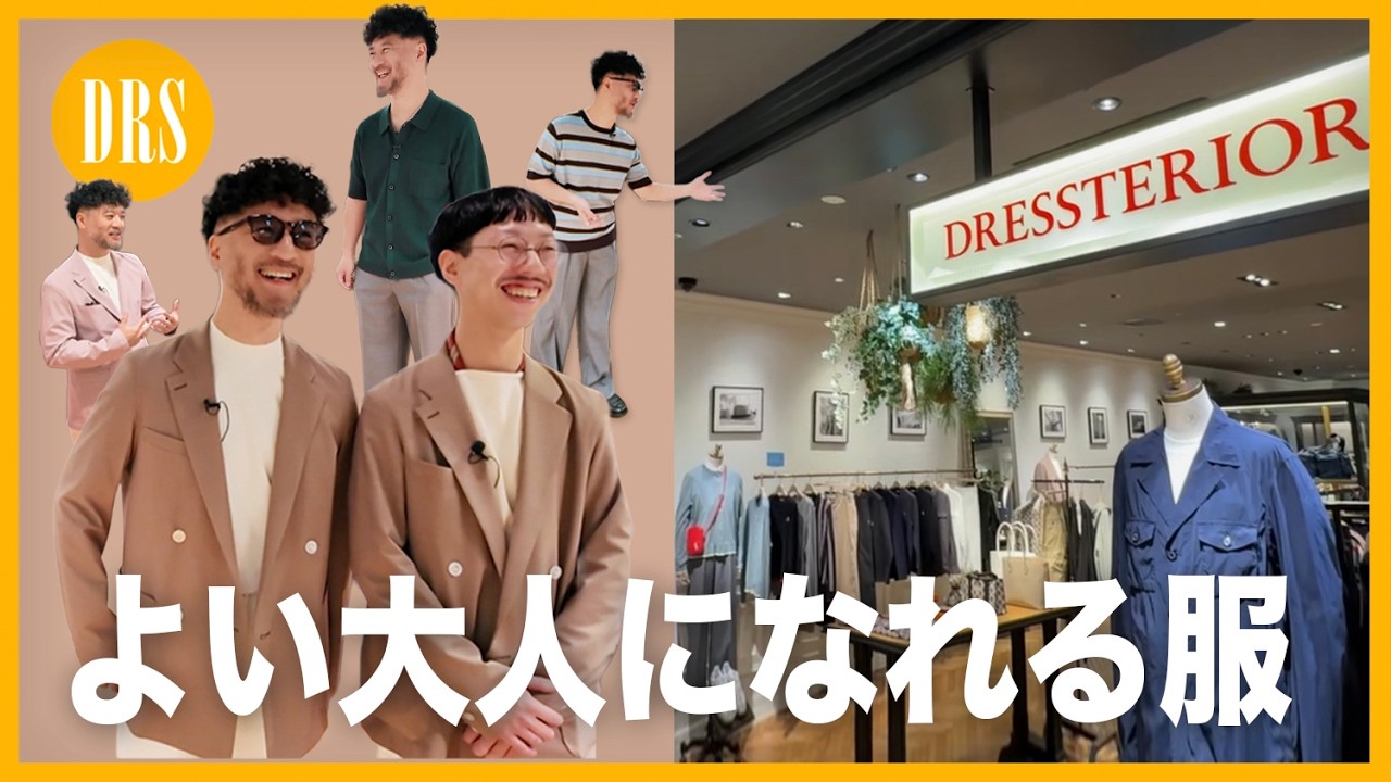 「よい大人」になれる服。ユニクロL→ドレステリアMで完成。