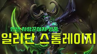 일리단 스톰레이지 스토리 정리