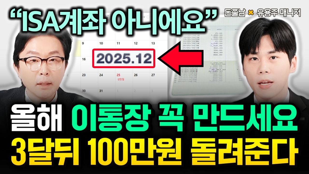  12월 '이 통장' 만들면 건보료, 세금 걱정 끝 "ISA 말고 이것 연 100만원 돌려받는다. 은퇴 앞둔 50대 퇴직금 여기 넣어라" | 유용주 매니저 #돈쭐남 #김경필