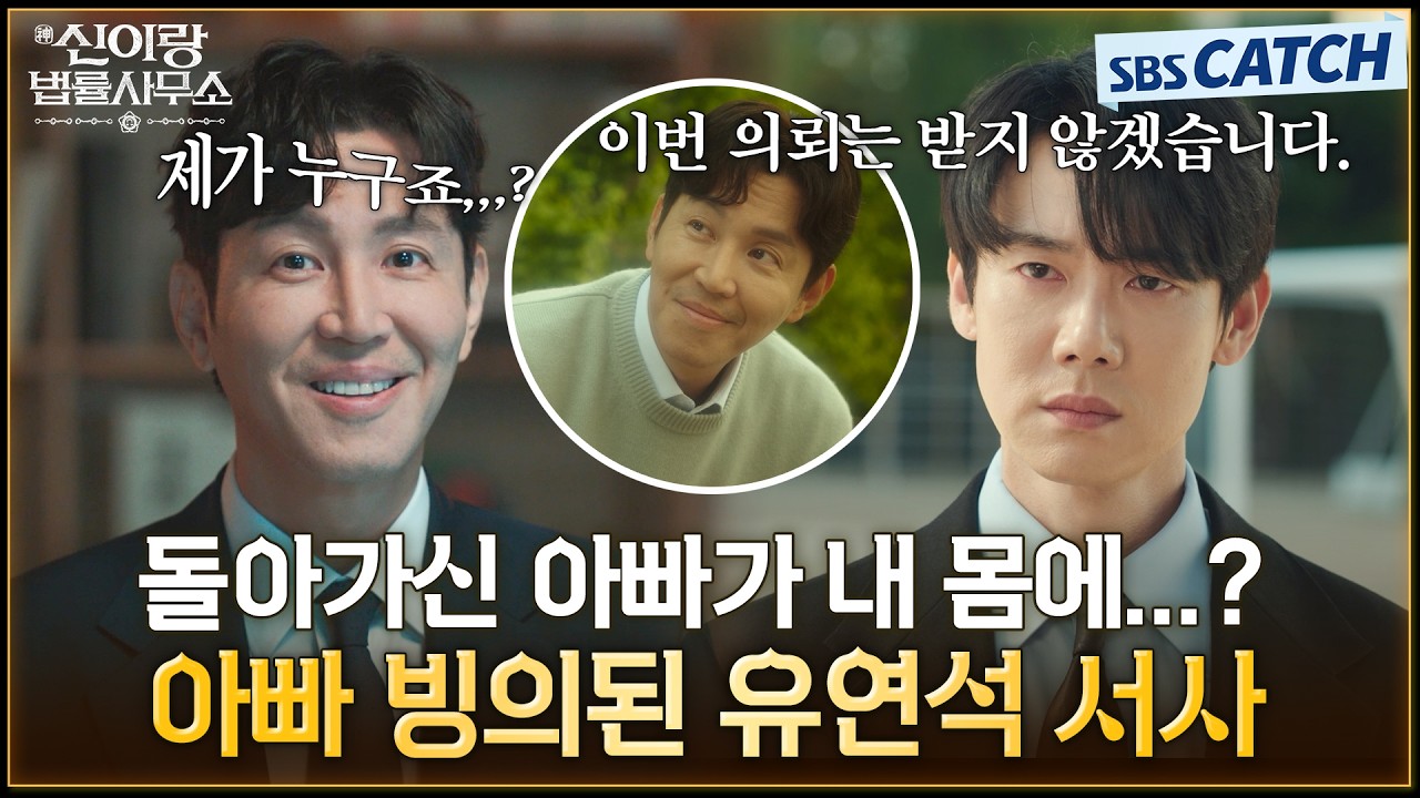 세상에서 제일 슬픈 빙의😭 돌아가신 아빠에게 빙의하게 된 유연석의 맴찢 서사💦  #신이랑법률사무소 #